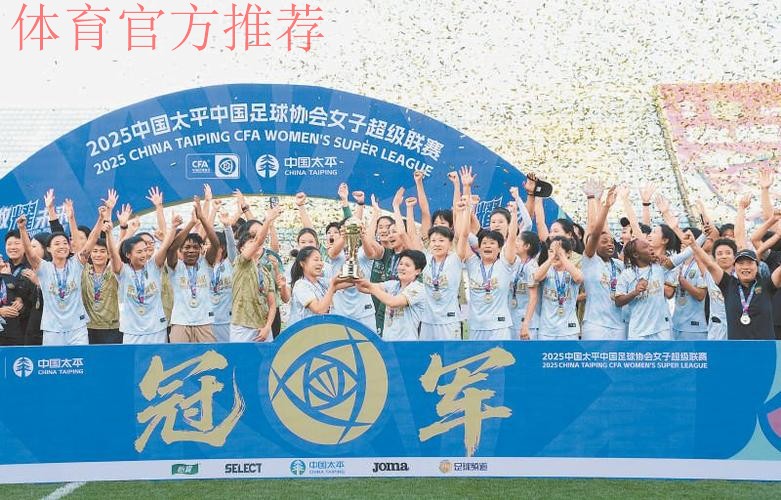 新王加冕 北京女足首次捧得女超冠军 新王加冕 北京女足首次捧得女超冠军